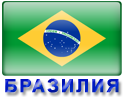 Отдых и туры в Бразилию