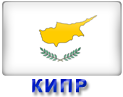 отдых туры на Кипр
