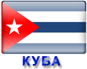 отдых и туры на Кубу