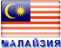 отдых и туры в Малайзию