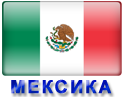 отдых и туры в Мексику